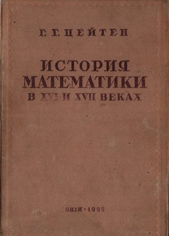 История математики в XVI и XVII веках