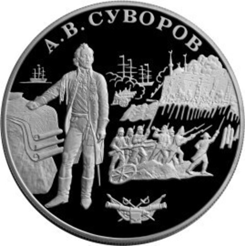 25 рублей. А.В. Суворов. Серия - Выдающиеся полководцы России. 2000 год. Proof