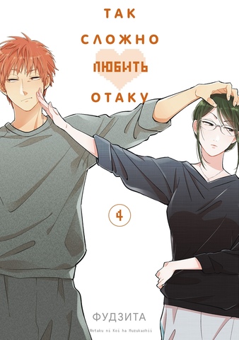 Так сложно любить Отаку. Том 4 (Б/У)