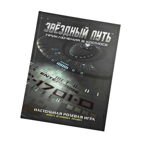 Книга основных правил. Звёздный путь: Приключения в космосе