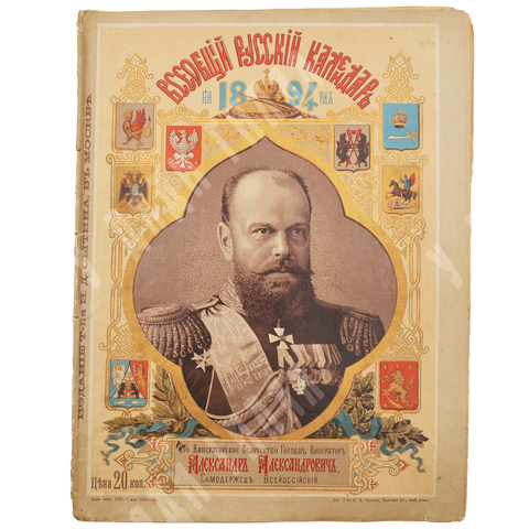 Всеобщий русский календарь на 1894 год. М.: Тип. Т-ва И.Д. Сытина, 1893.