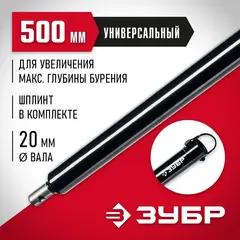 ЗУБР 500 мм, удлинитель шнека для мотобуров (7050-50)
