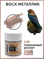 Воск металлик №30, Сверкающий рассвет, 20мл., ProArt