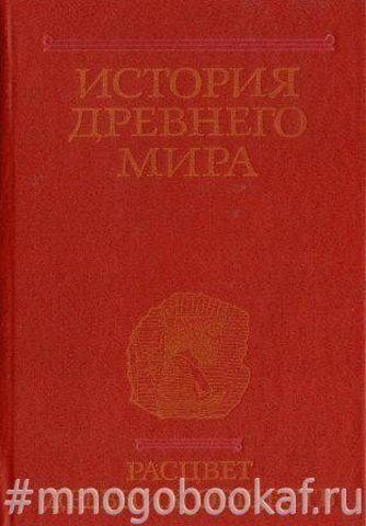 История Древнего Мира. Расцвет древних обществ