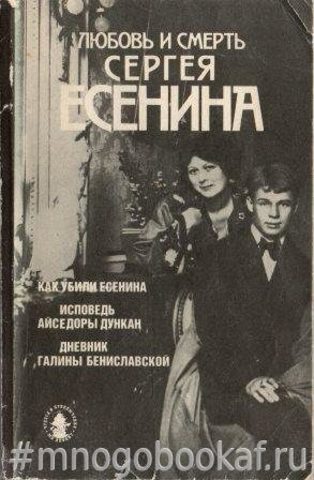 Любовь и смерть Сергея Есенина