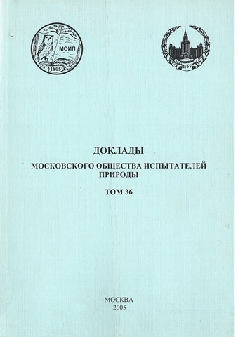 Доклады Московского общества испытателей природы