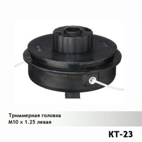 Триммерная головка KT-23 (M10 x 1.25 левая), VEBEX 223023