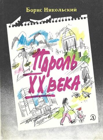 Пароль ХХ века