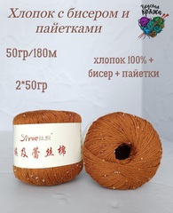 Хлопок 100% с бисером и пайетками - 50гр/180м - рыжий терракот