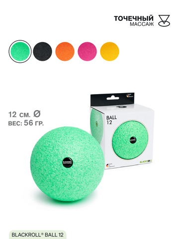 Массажный мяч BLACKROLL® BALL 12 см (зеленый)