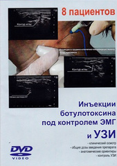 DVD. Инъекции ботулотоксина под контролем ЭМГ и УЗИ