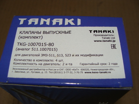 Клапан выпускной ГАЗ-53 н.о. М (36) к-т (4 шт) Танаки