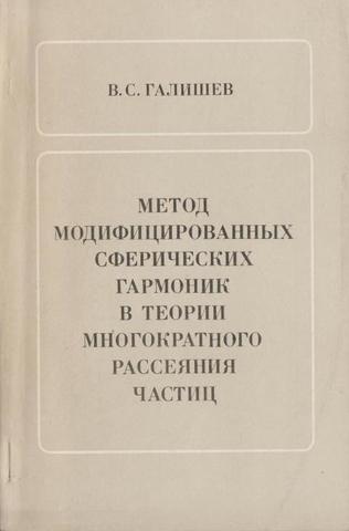 Метод модифицированных сферических гармоник многократного рассеяния частиц