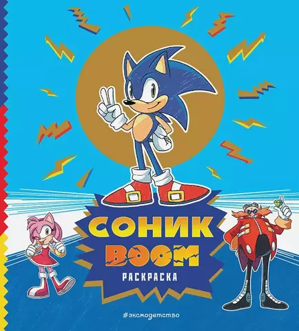 СОНИК BOOM. Раскраска