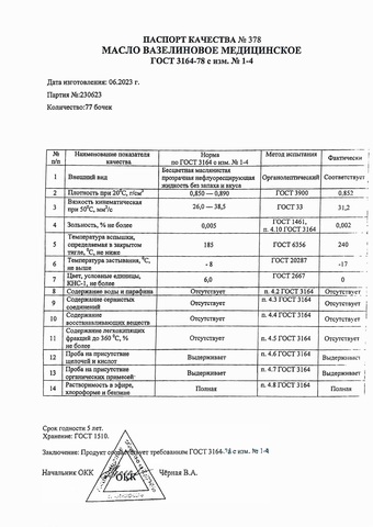 Вазелиновое масло ГОСТ 10л.