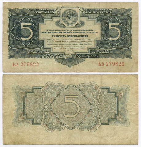 Казначейский билет 5 рублей 1934 (1937 - без подписей) год Ьз 279822. F-VF