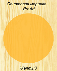 ЖЕЛТЫЙ, Концентрат морилки на растворителе, ProArt, 55мл.