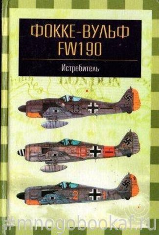 Фокке-Вульф FW190. Истребитель
