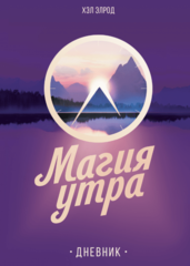 Книга "Магия утра. Дневник", Хэл Элрод