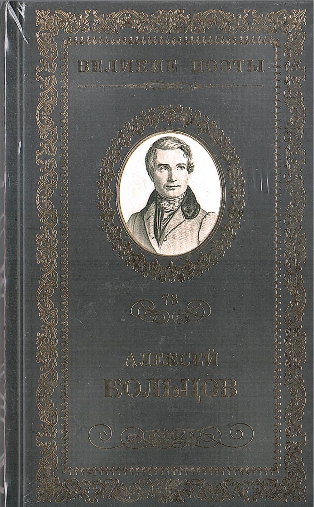Великие поэты. Кольцов Алексей Васильевич книги. Кольцов произведения. Кольцов произведения книги.