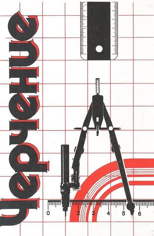 Черчение: Справочное пособие