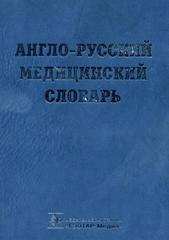 Англо-русский медицинский словарь