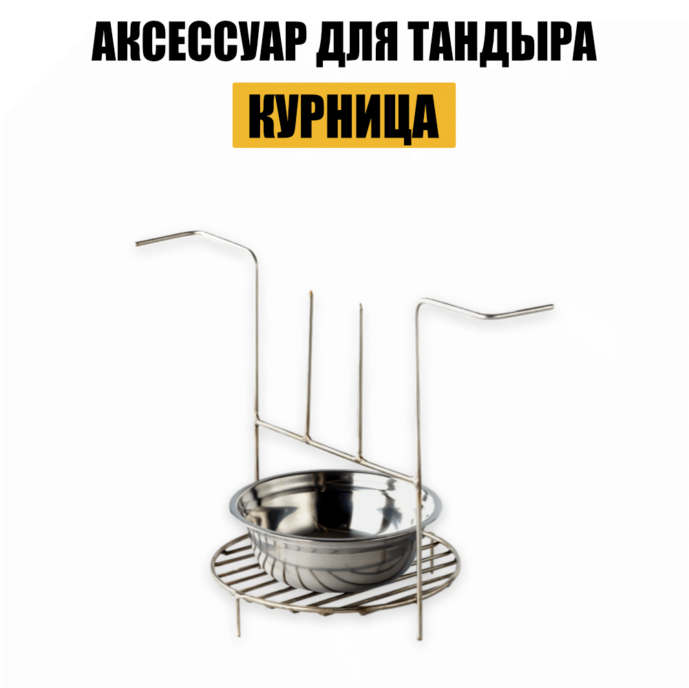 Купить Курница для тандыра за 4 300 ₽ | Казаны, мангалы, тандыры | Ploff  Shop Хабаровск и Комсомольск-на-Амуре