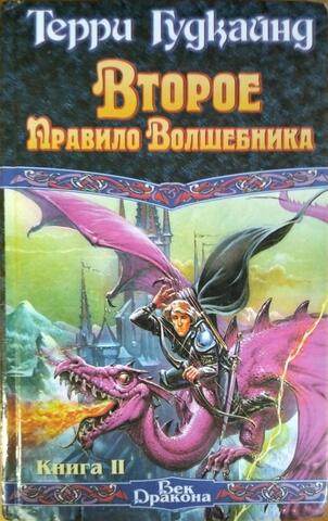 Второе правило Волшебника. Книга 2