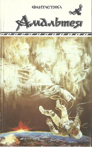 Амальтея Фантастика