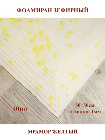 Фоамиран зефирный 1мм, 50х50см, мрамор желтый (10шт)