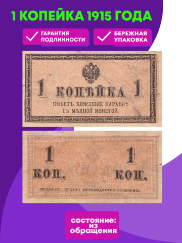 Банкнота 1 копейка 1915 г. Банкнота