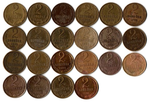 Набор 2 копейки СССР (22 шт без повторов) 1961, 68-74, 78, 80-91 м,л