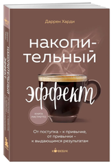 Накопительный эффект. От поступка - к привычке, от привычки - к выдающимся результатам