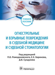 Огнестрельные и взрывные повреждения в судебной медицине и судебной стоматологии