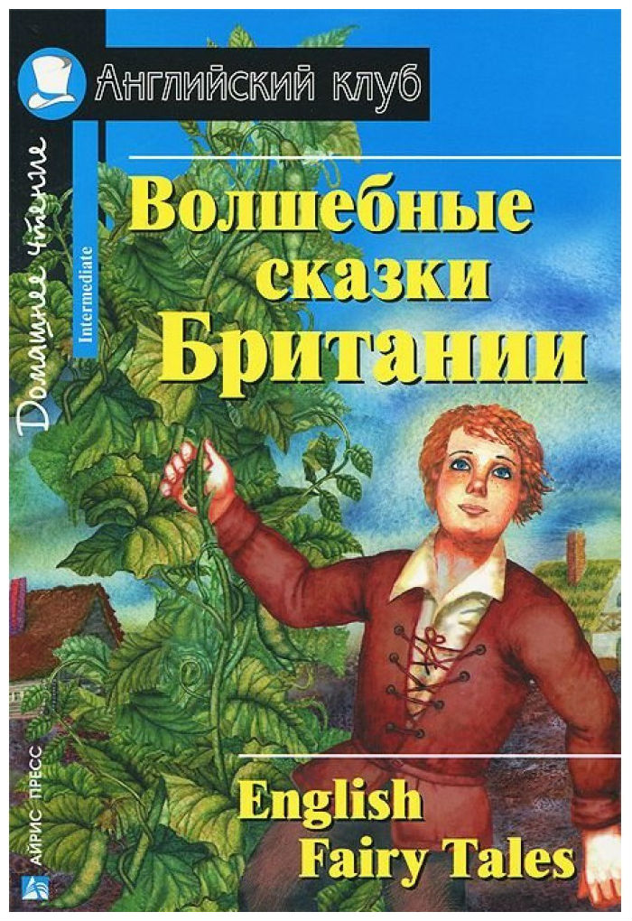 Английские сказки книга. Книга волшебные сказки Британии. English Fairy Tales волшебные сказки Британии. Английские народные сказки английский клуб. Волшебные сказки Британии Верхогляд.