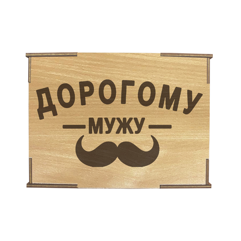 Коробка № 4 "Дорогому мужу и усы", бук