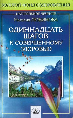 Одиннадцать шагов к совершенному здоровью