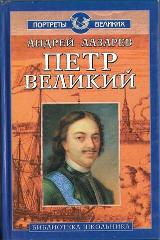 Петр Великий