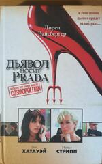 Дьявол носит Prada