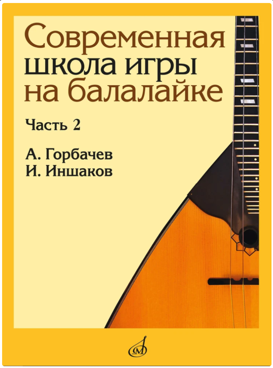 Современная школа игры на балалайке. Часть 2, Горбачёв А., Иншаков И.  изд-во 