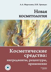 НОВАЯ КОСМЕТОЛОГИЯ. Косметические средства: ингредиенты, рецептуры, применение