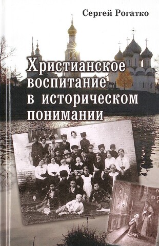 Христианское воспитание в историческом понимании