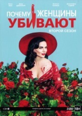 Почему женщины убивают 2 сезон 2DVD на DVD