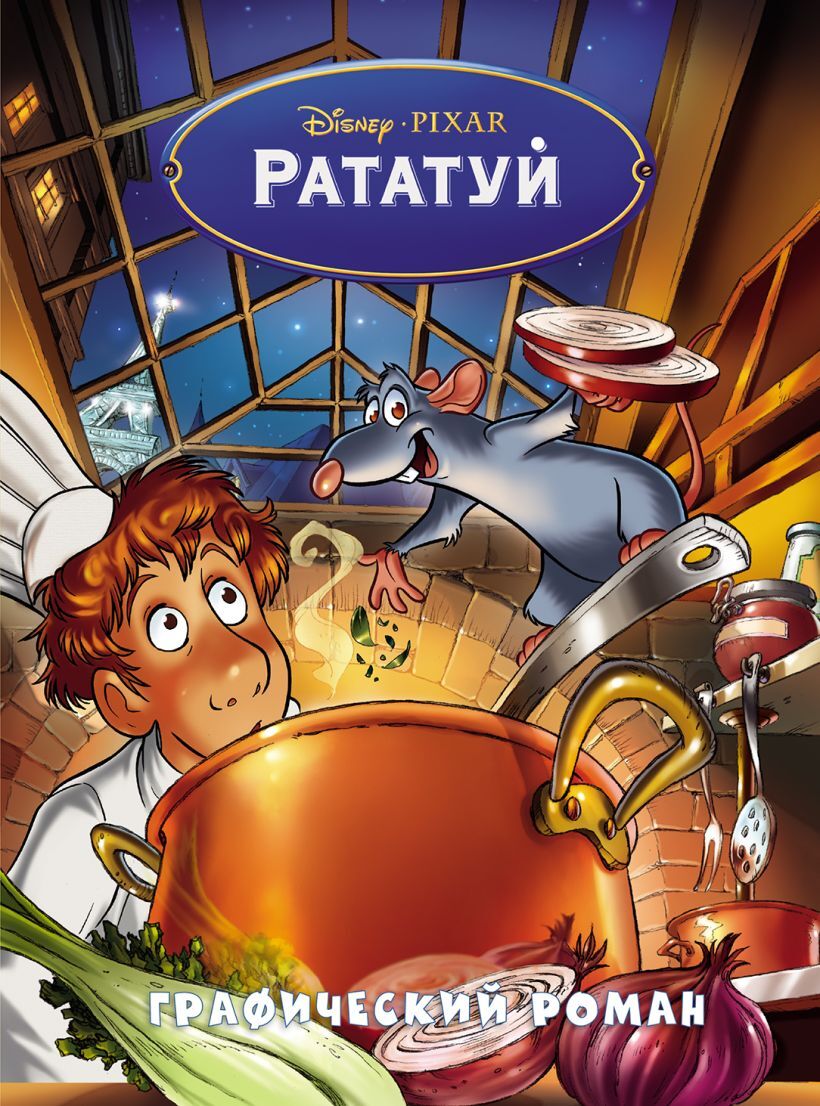 Купить комикс «Рататуй. Графический роман» по выгодной цене в магазине  комиксов «Comic Street»