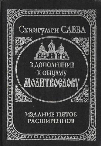 В дополнение к общему молитвослову