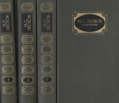 Лесков. Сочинения в трех томах
