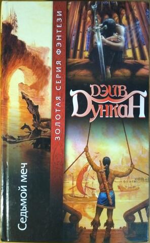 Седьмой меч