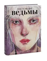 Настоящие ведьмы