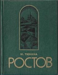 Ростов Ярославский