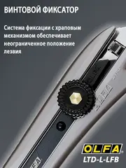 OLFA 18 мм, с сегментированным лезвием, нож (OL-LTD-L-LFB)